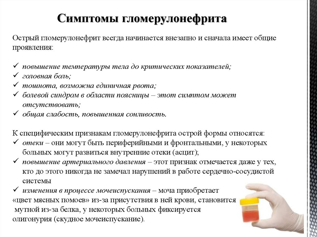 Боли в пояснице повышение температуры. Гломерулонефрит болевой синдром. Характер боли при остром гломерулонефрите. Острый гломерулонефрит температура тела. Гломерулонефрит температура.