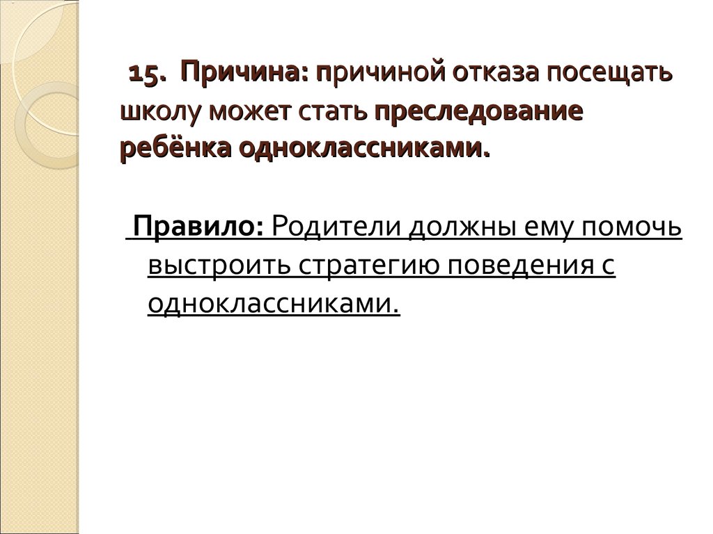 Причиной или причинной. Отказ на посещения родительского собрания. Отказ от посещения школы до. Может посещать школу. Причина отказа от посещения Кружка.