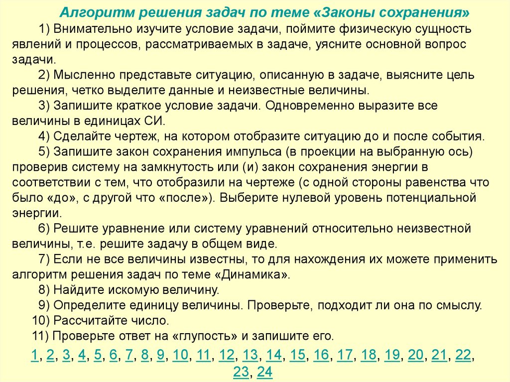 1 сохранения. Алгоритм решения задач на закон сохранения энергии. Алгоритм решения задач по закону сохранения импульса. Алгоритм решения задач по теме закон сохранения импульса. Алгоритм решения задач по теме закон сохранения энергии.