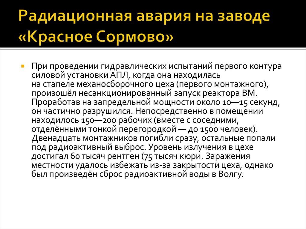 Радиационная авария на заводе красное сормово презентация