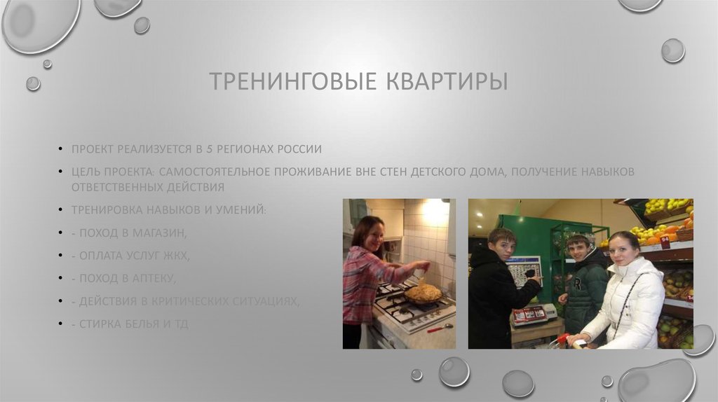 Тренинговые квартиры