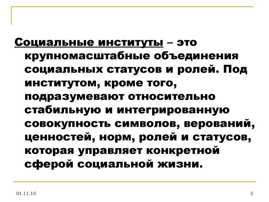 Интегральная совокупность. Социальные институты статусы и роли. Социальные объединения. Институт. Социальные институты план.