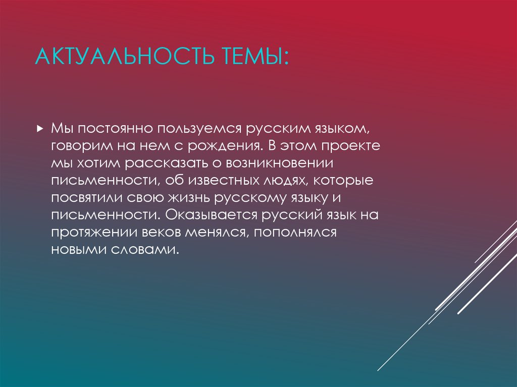 Актуальность темы: