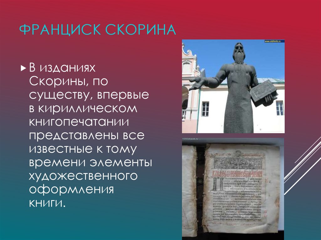 Франциск Скорина