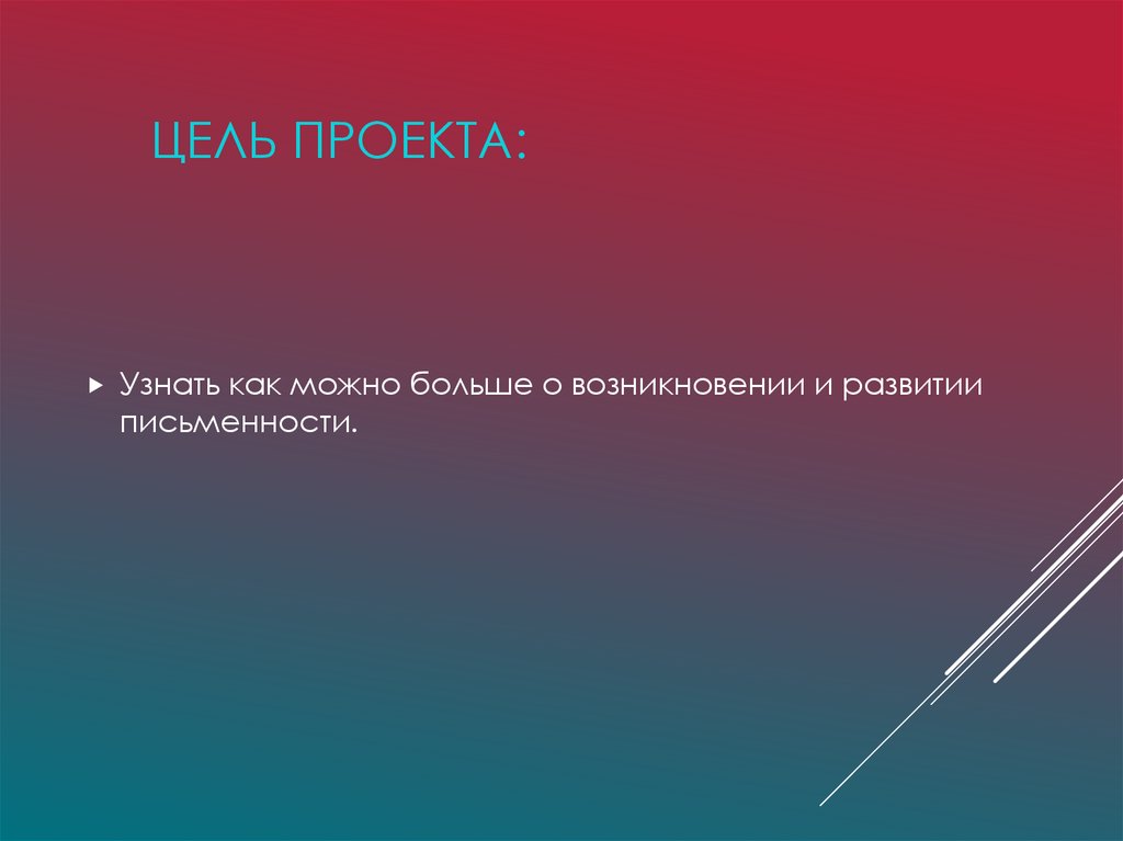 Цель проекта: