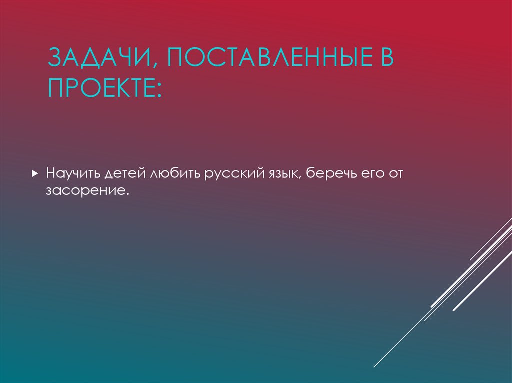 Задачи, поставленные в проекте: