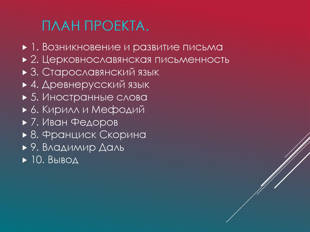 План проекта.