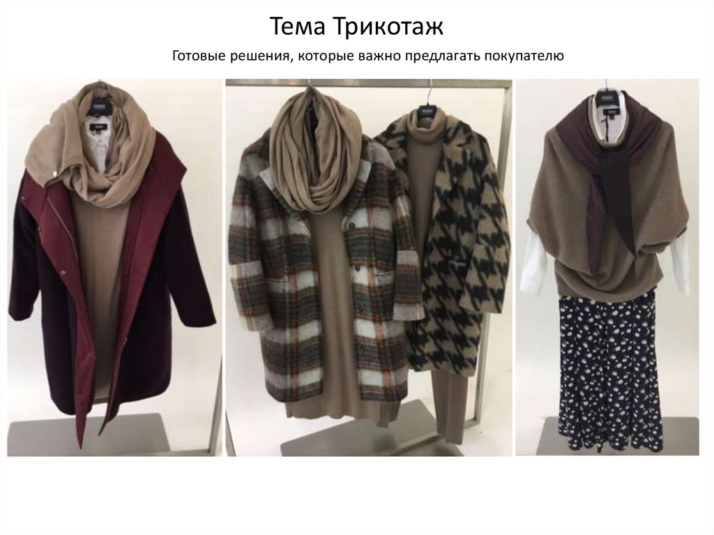 Тема Трикотаж