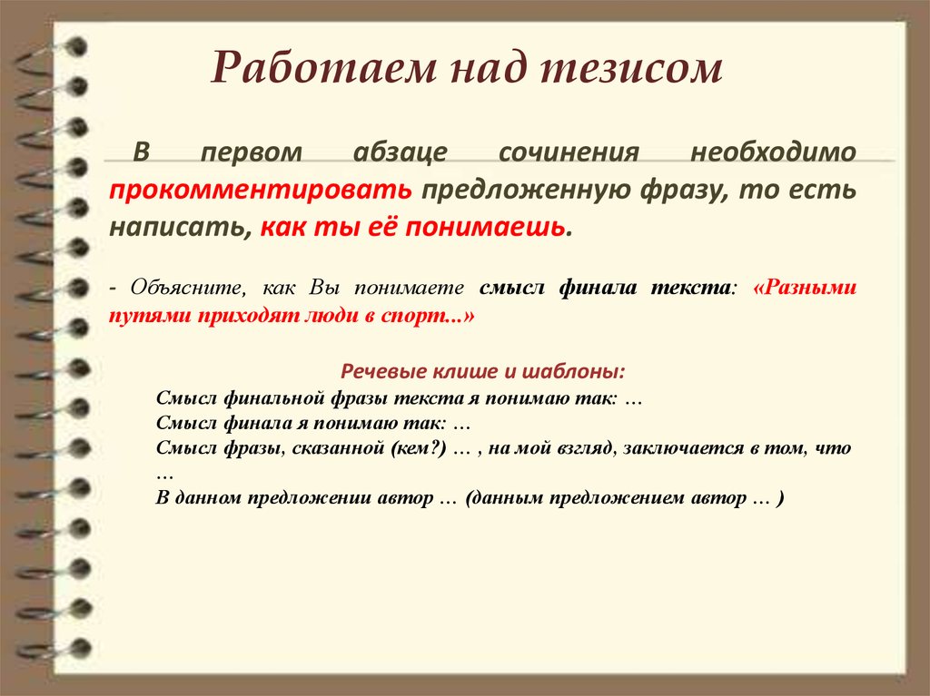 Первый и второй абзацы. Первый Абзац сочинения. Сочинение абзацы. Тезис в итоговом сочинении. Тезисы для написания сочинения.