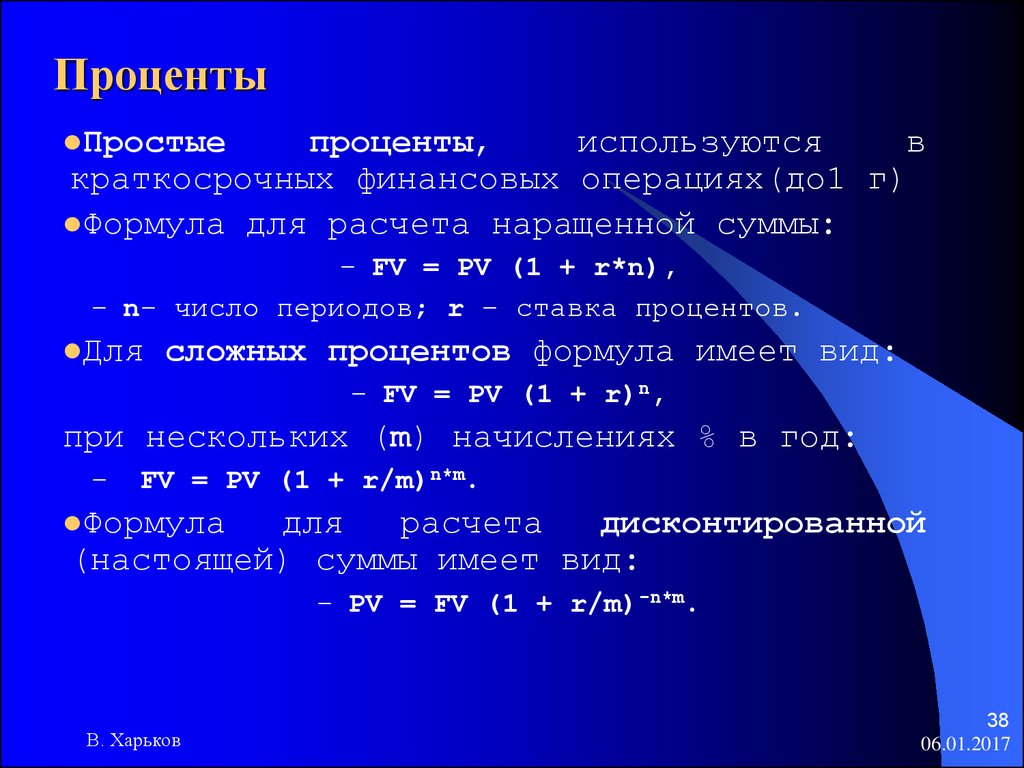 Периоды цифр. Простые проценты используют:. Формула для расчета простых процентов - FV=PV(1+ni). Простой процент системный. FV = PV *(1 + Г)N.