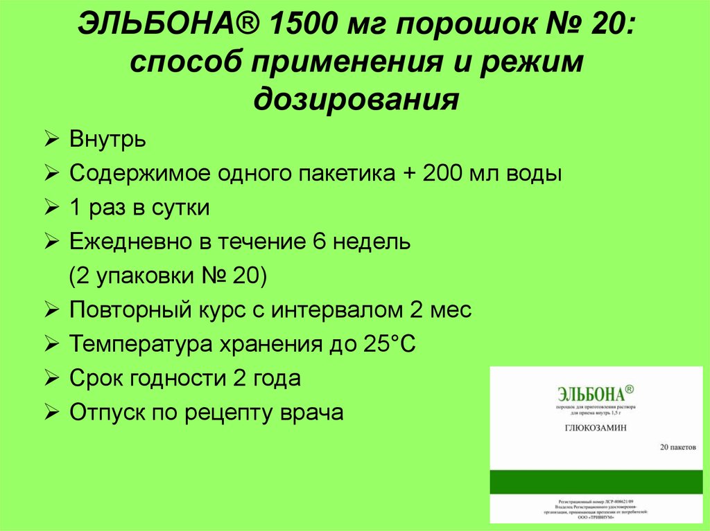 Эльбона. Глюкозамина сульфат. Новый препарат для лечения остеоартроза .