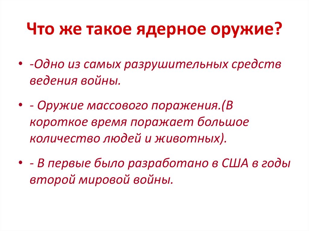Что же такое ядерное оружие?