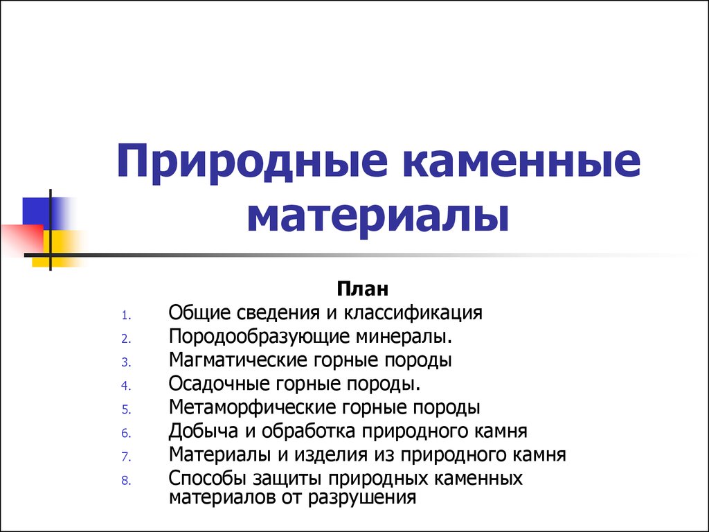 Природные каменные материалы. (Лекция 3) - презентация онлайн