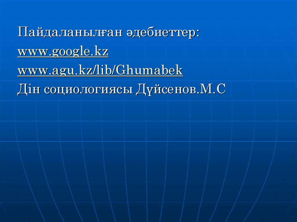 Кз либ. Дін әлеуметтануы.