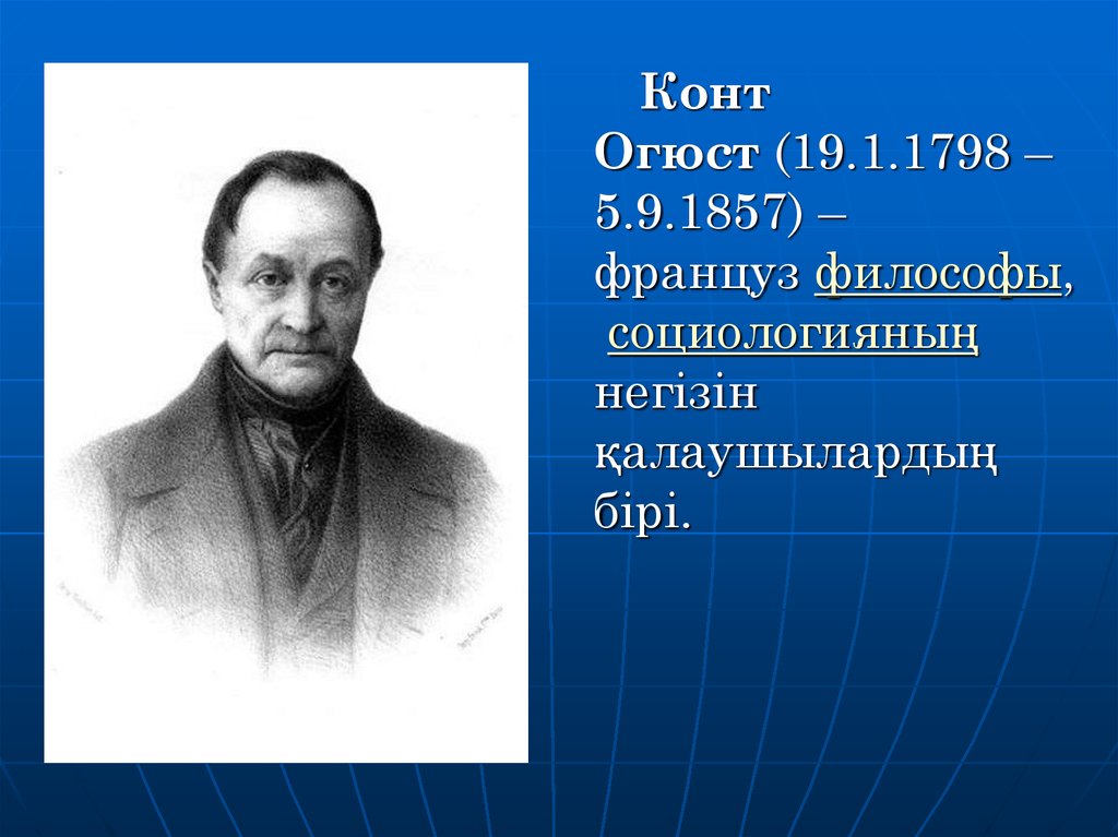 Конт. Огюст конт (1798-1857 гг.). Французский философ Огюст конт (1798—1857). О. конта (1798-1857). Конт философ.