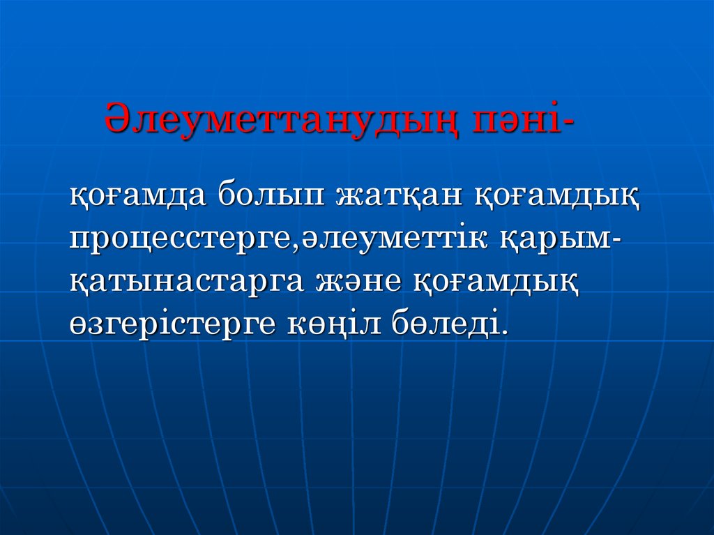 Әлеуметтанулық зерттеулер презентация