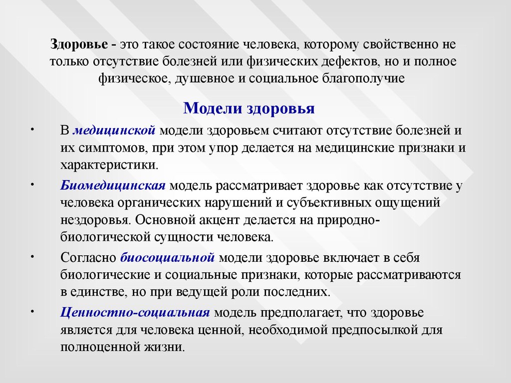 Модели здоровья. Признаки социального здоровья. Биомедицинская модель здоровья. Ценностно-социальная модель здоровья это. Социальная модель здоровья и болезни.