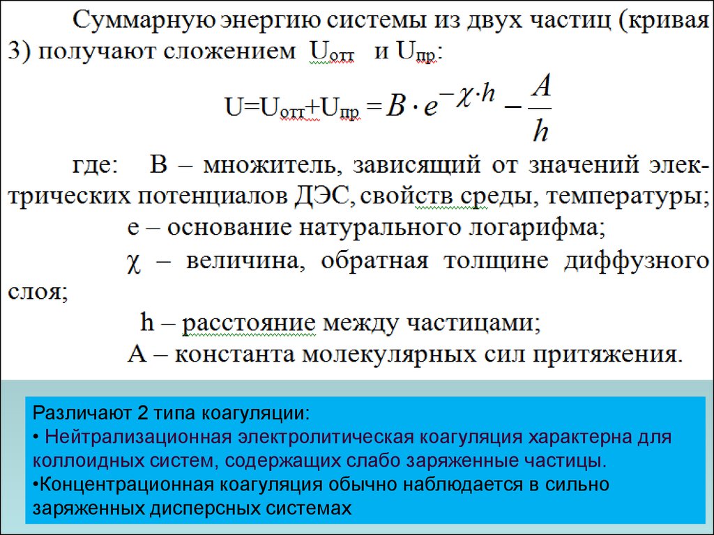 Суммарная энергия. Нейтрализационная коагуляция. Концентрационная коагуляция сопровождается. Критическая температура коллоидная химия. Внутреннее давление коллоидная химия.