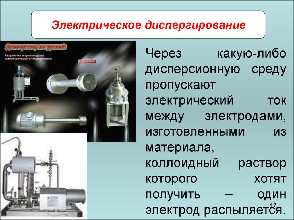 Методы коллоидные растворы. Электрическое диспергирование. Метод электрического диспергирования. Схема прибора для электрической диспергирования. Методы получения коллоидных растворов диспергирование.