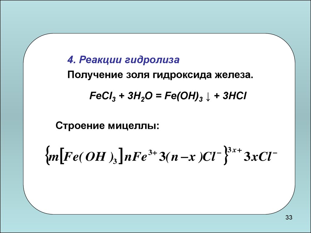 Гидролиз fecl3. Формула мицеллы Золя гидроксида железа. Строение мицеллы Золя гидроксида железа. Формула мицеллы Золя гидроксида железа (III). Строение мицеллы Золя гидроксида железа (III).