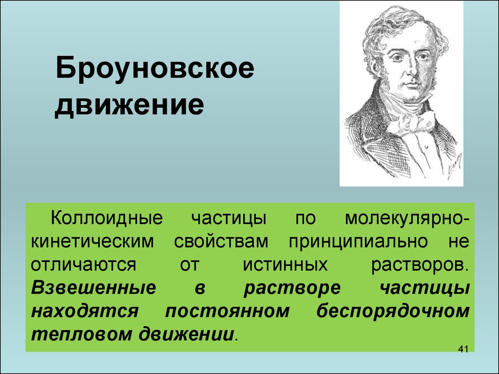 Молекулярно кинетические свойства коллоидных растворов. Броуновское движение. Броуновское движение коллоидных частиц. Броуновское движение коллоидов. Броуновское движение в коллоидных растворах.