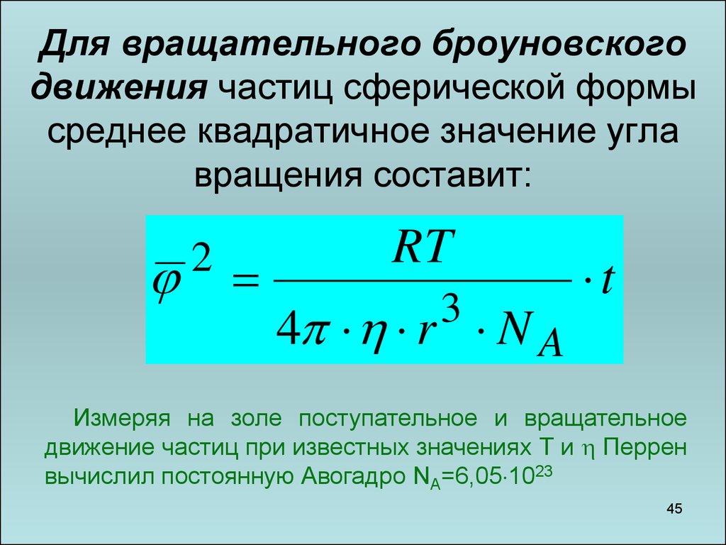 Скорость движения частиц. Среднеквадратичный сдвиг частиц. Формулу для коэффициента диффузии сферических броуновских частиц. Броуновское движение формула. Броуновское движение частиц формула.