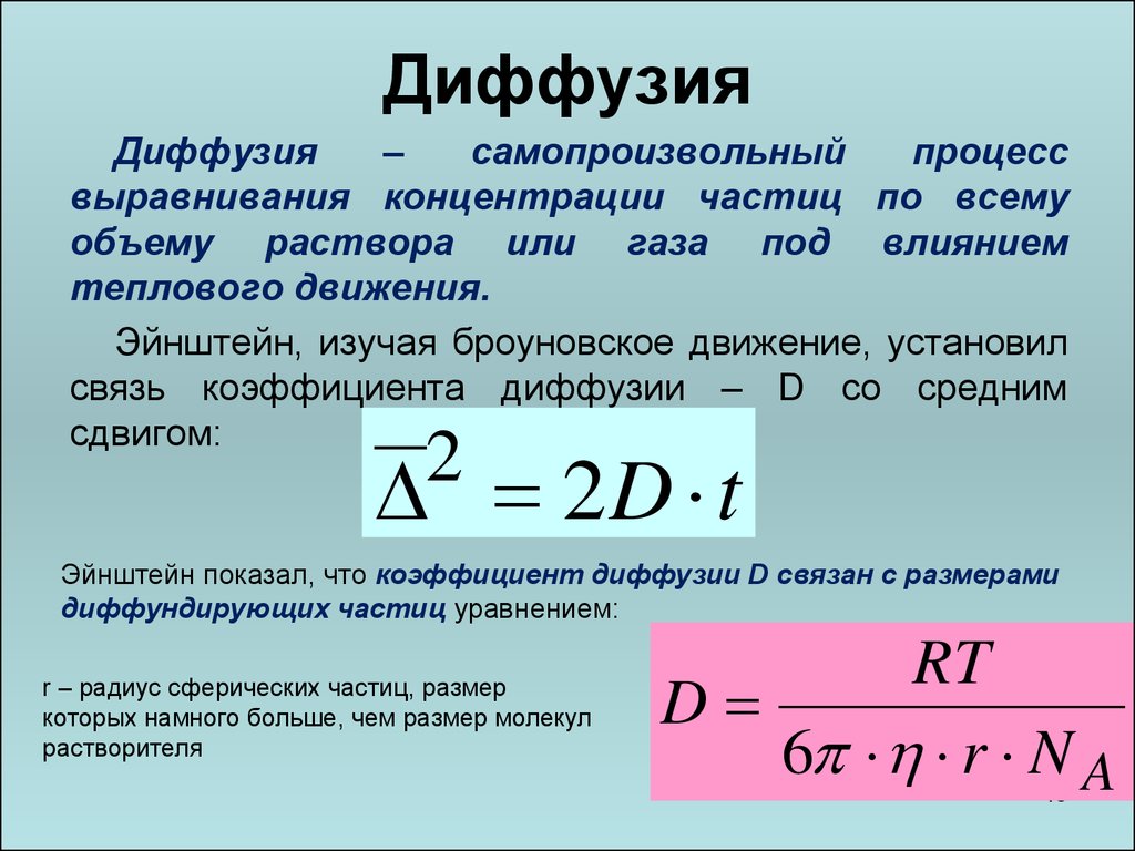 Концентрация частиц и объем. Формула для вычисления коэффициента диффузии. Формула коэффициента диффузии газов. Коэффициент диффузии жидкости формула. Диффузия коэффициент диффузии.