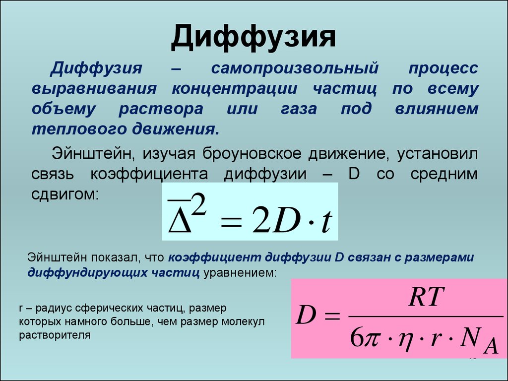 Процесс выравнивания концентраций. Диффузия формула. Коэффициент диффузии формула. Коэффициент диффузии жидкости формула. Формула коэффициента диффузии газов.