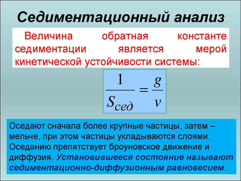 1 седиментация. Седиментационный анализ. Седиментационный анализ суспензий. Константа седиментации. Седиментационный метод анализа.