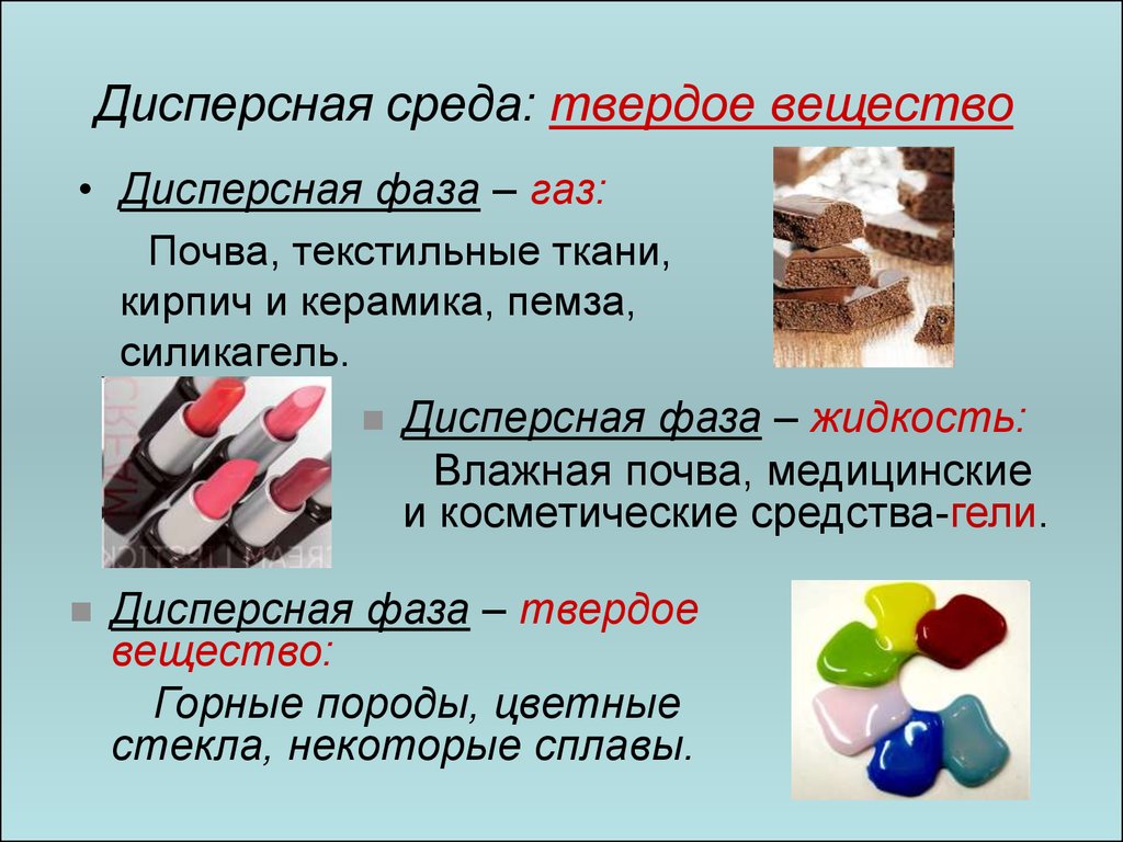 Среда газ. Дисперсионная система жидкость твердое вещество. Дисперсная фаза жидкость дисперсная среда твердая. Дисперсная фаза это вещество. Дисперсионная среда твердое вещество.