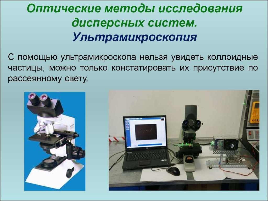 Оптические методы исследования дисперсных систем. Ультрамикроскопия