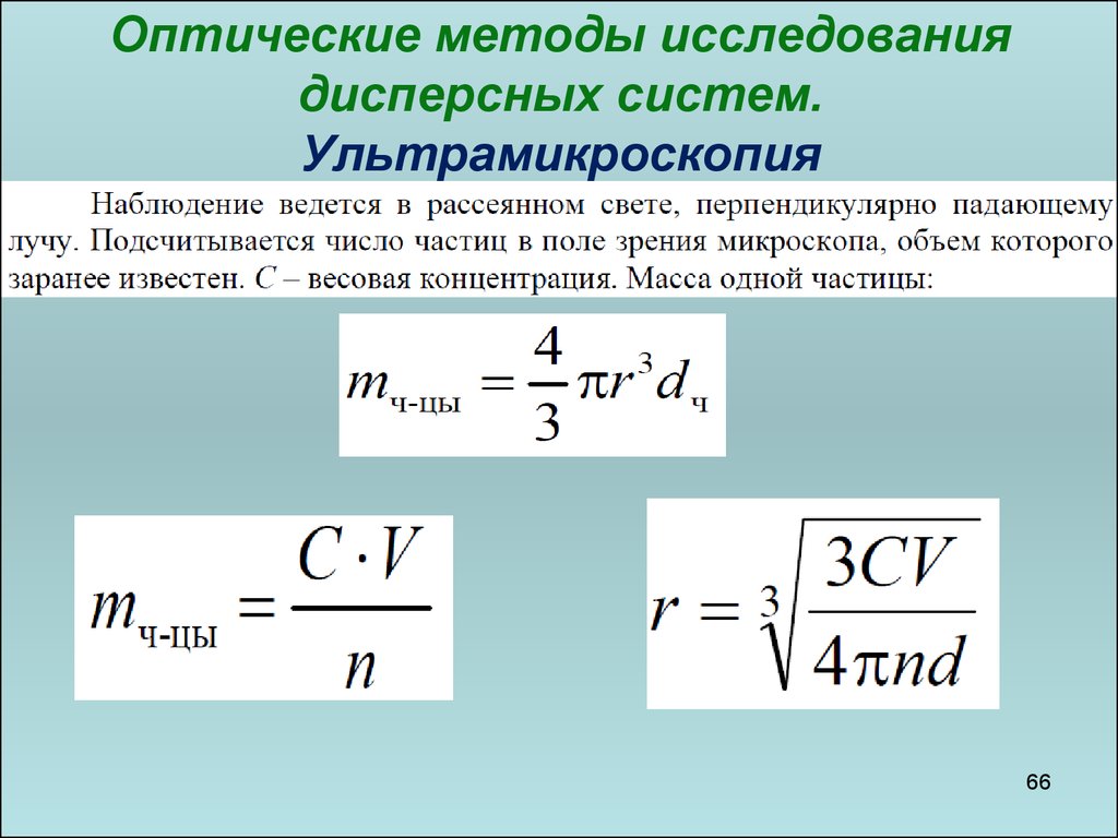 Оптические методы. Оптические методы исследования коллоидных систем ультрамикроскопия. Оптические методы исследования дисперсных систем. Оптический метод исследования дисперсных систем. Оптические методы исследования коллоидных растворов.