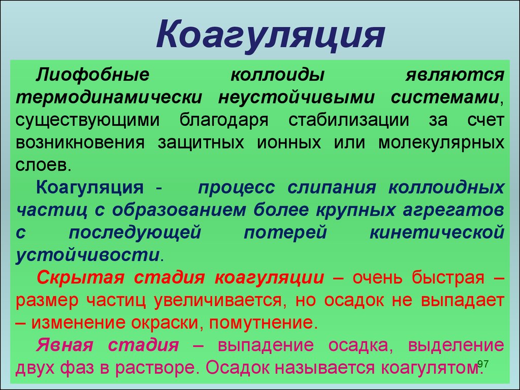 Благодаря существующим. Стадии коагуляции. Коагуляция примеры. Виды коагуляции. Стадии процесса коагуляции.