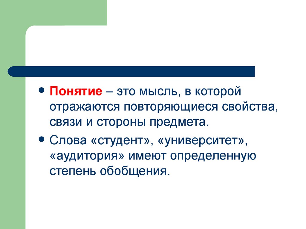 Понятие л. Понятие это мысль в которой отражаются. Понятие это мысль. Предмет текста это. Стороны предмета.