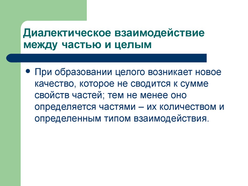 Взаимодействие это. Диалектическое взаимодействие это. Диалектическая взаимосвязь это. Диалектика части и целого. Взаимосвязь между целым и частью.