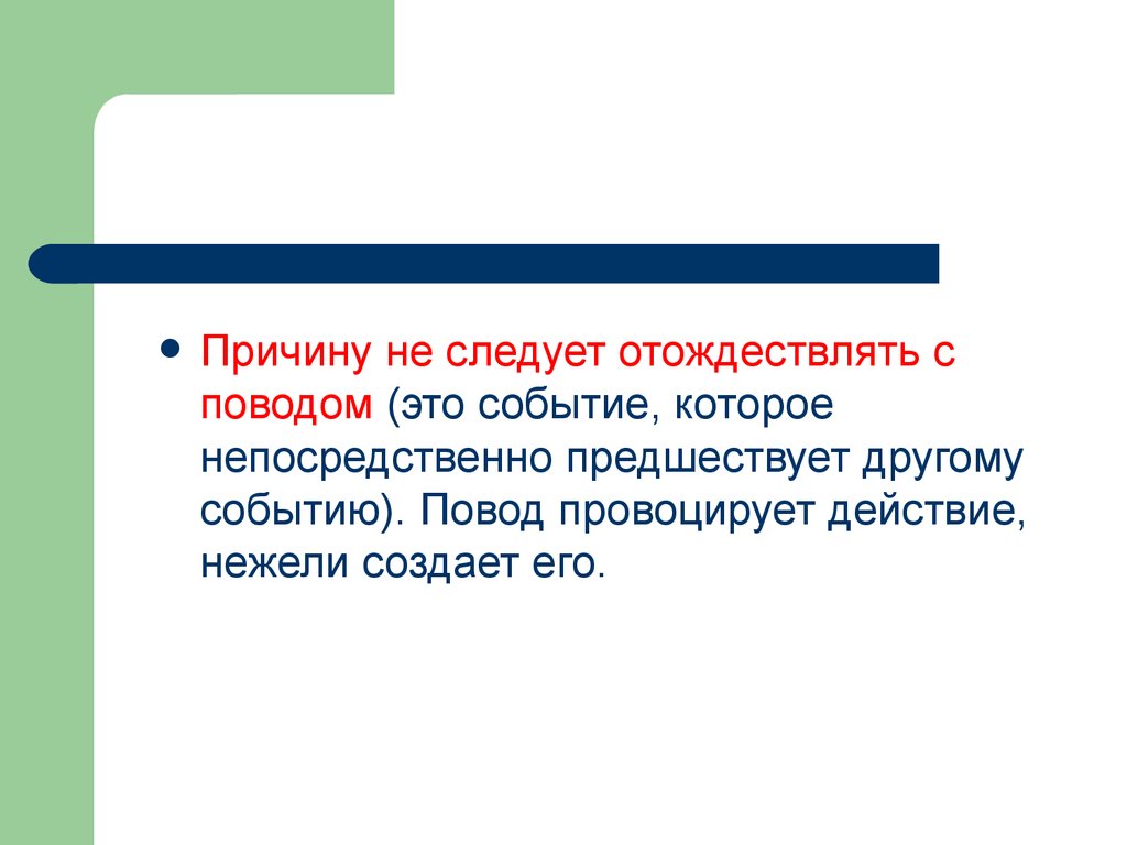 Причина л. Как понять предшествует. Следует и предшествует. Непосредственно предшествует. Предшествующий этому событию.