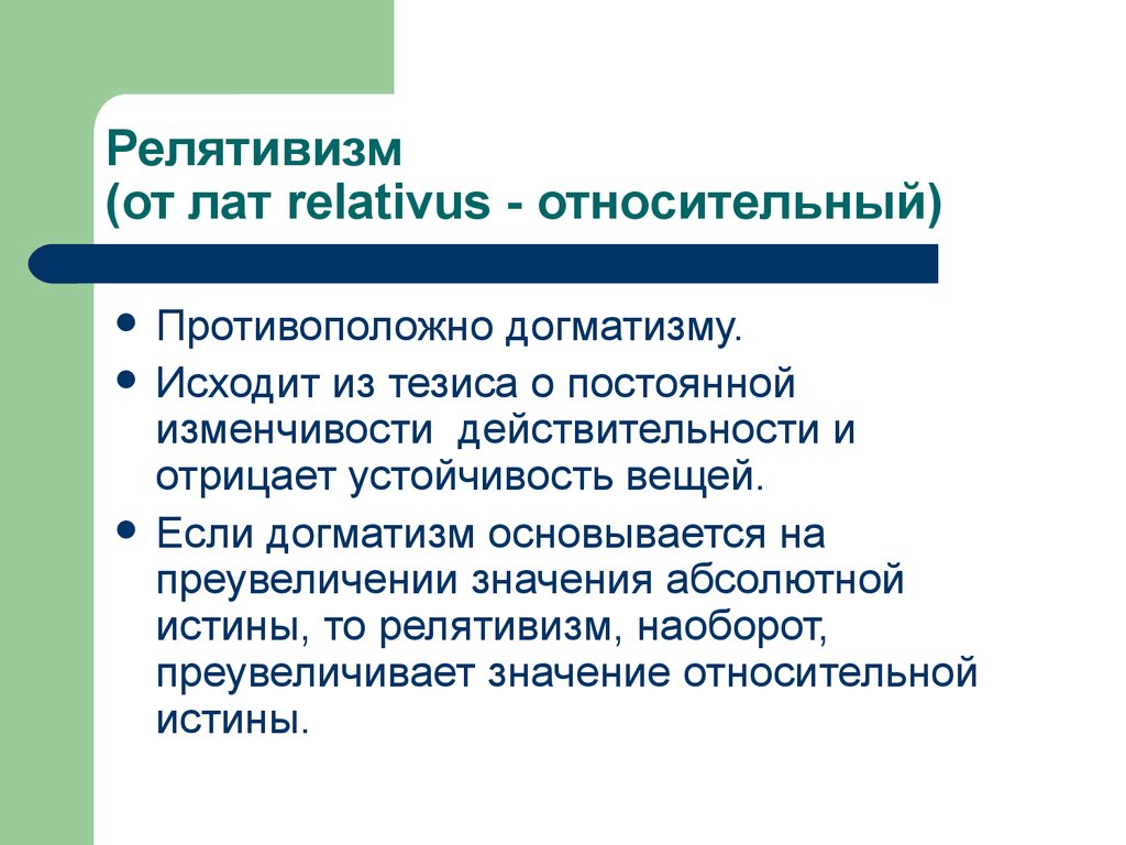 Правовой релятивизм это. Релятивизм. Релятивизм это в философии. Релятивизм кратко. Релятивизм представители.