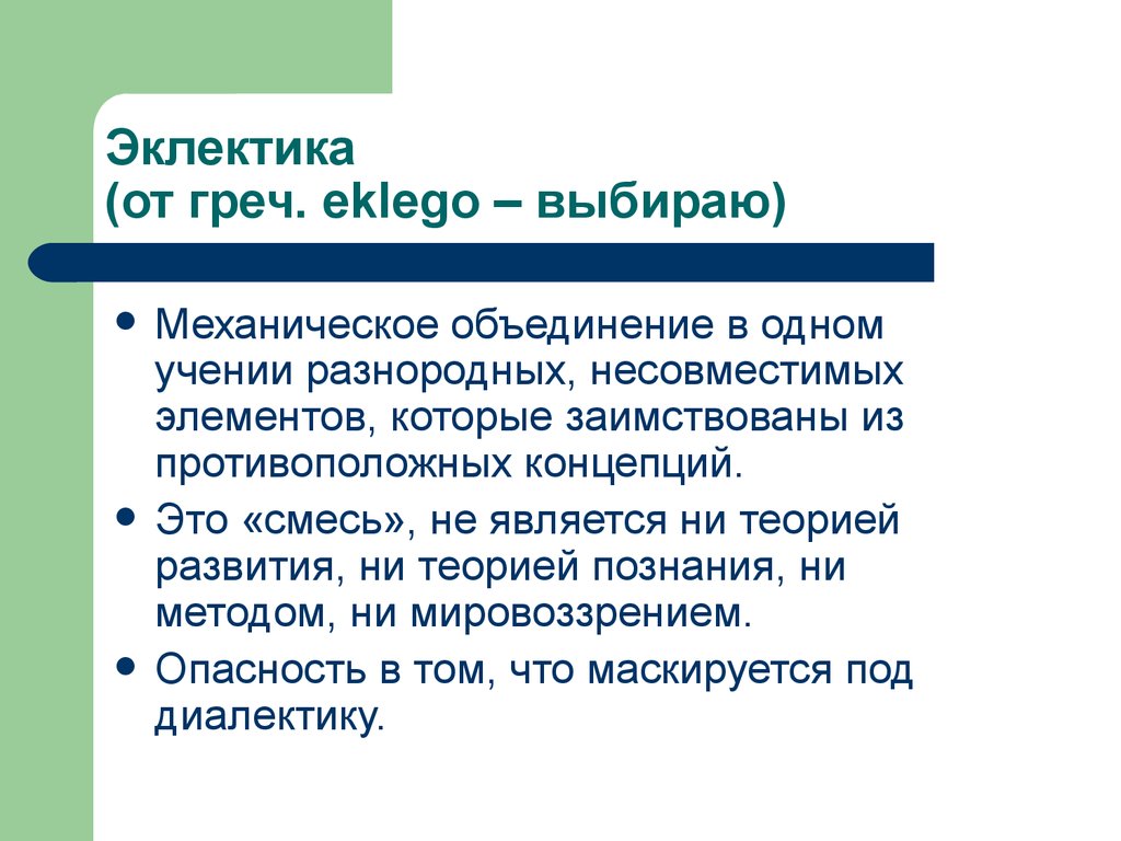 1 учение. Эклектика это в философии. Эклектичность в философии. Эклектизм (философия). Эклектики философия кратко.