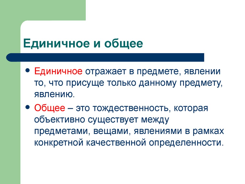 Конкретное изображение. Единичное и общее в философии. Единичное и общее примеры. Общее это в философии. Единичное особенное общее.