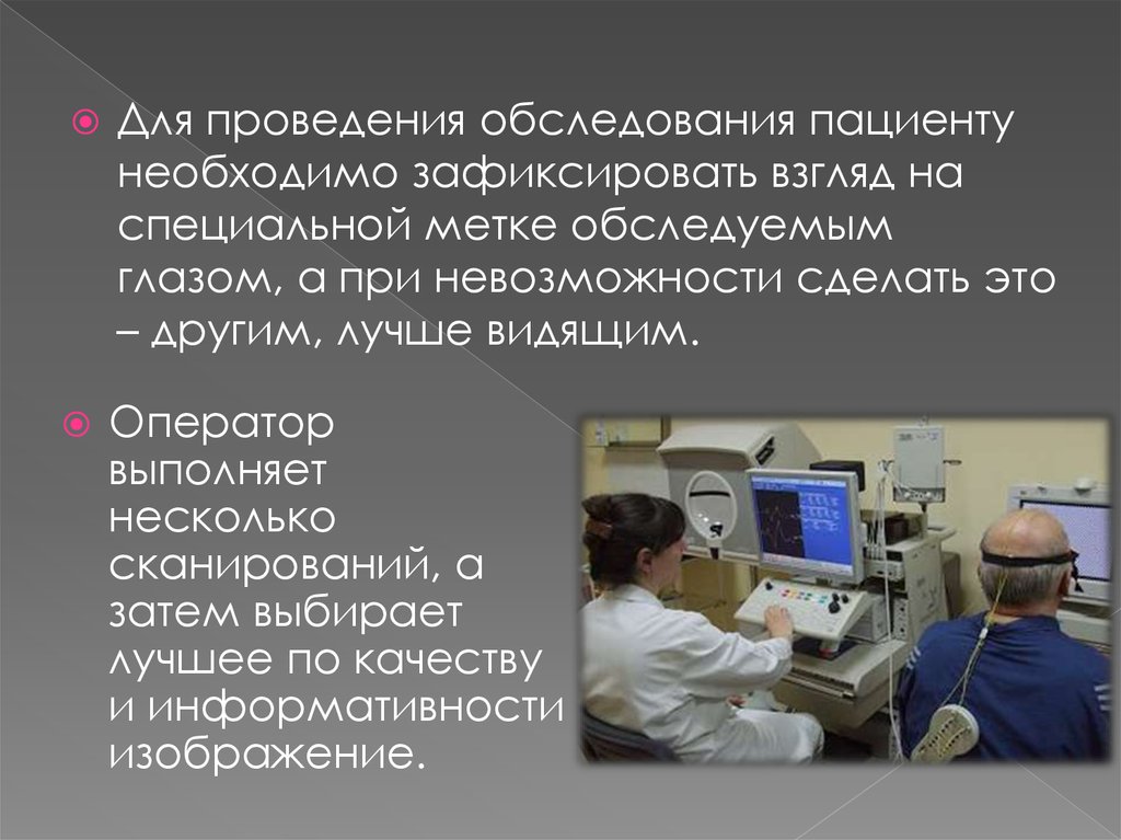 Проведение обследования. Современные методы исследования органа зрения. Методы исследования органа зрения презентация. Методы исследования органов глаза. Стандартные методы обследования органов зрения.