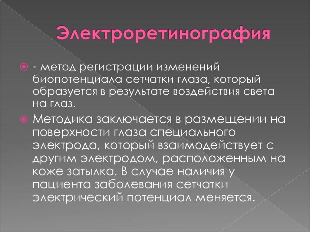 Современные методы. Электроретинография. Электроретинография сетчатки. Электроретинография применяется в. Метод электроретинографии.