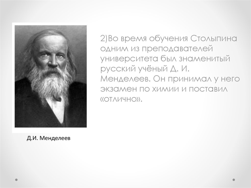 Выдающийся русский ученый педагог менделеев. Знаменитый русский ученый педагог. Столыпин и Менделеев. Всемирно известный знаменитый русский учёный доскаменделеев. Менделеев принимает экзамен.