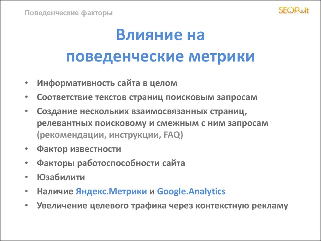 Поведенческие факторы. Поведенческие факторы метрика. Информативность сайта. Лидерство метрики. Поведенческие факторы сайта.