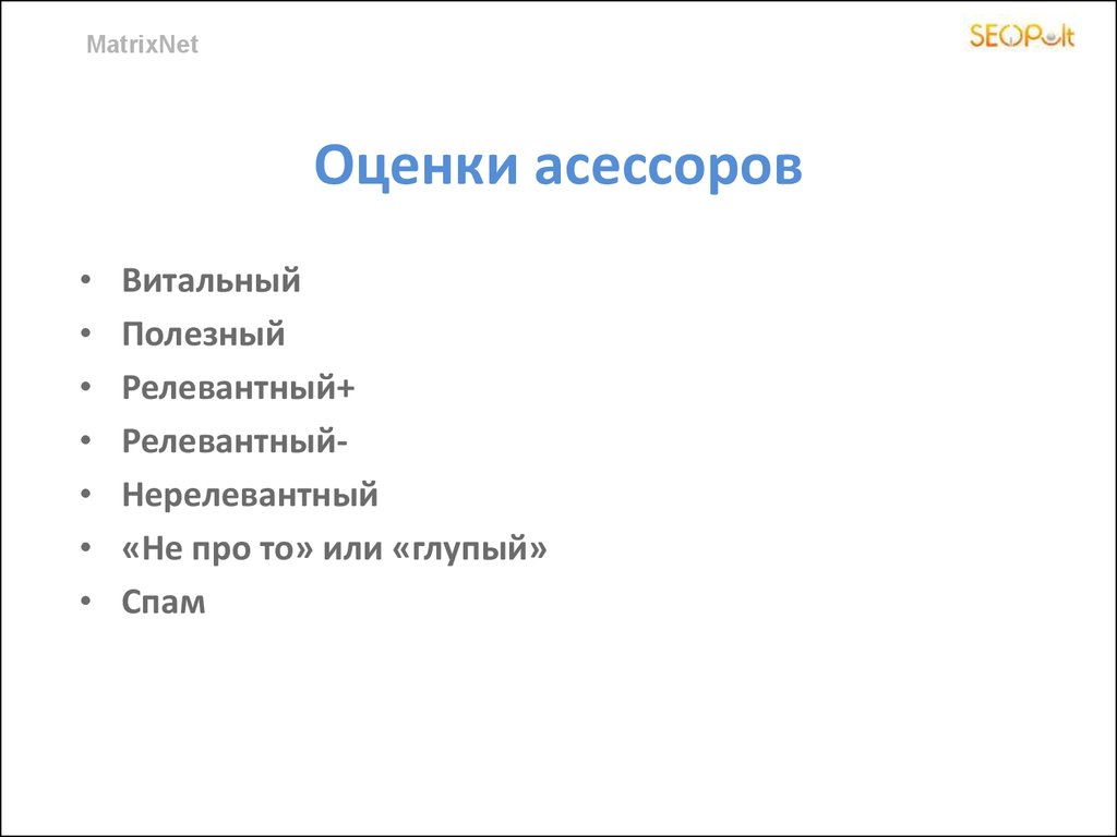 Асессор оценивает ответы нейросети. Релевантный - асессор. Релевантный+ это. Витальный запрос.