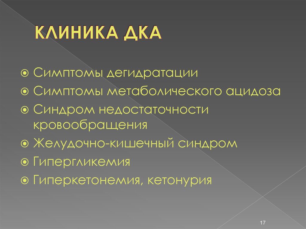 Стадии дка. Дка диабетология. Основная причина дка.