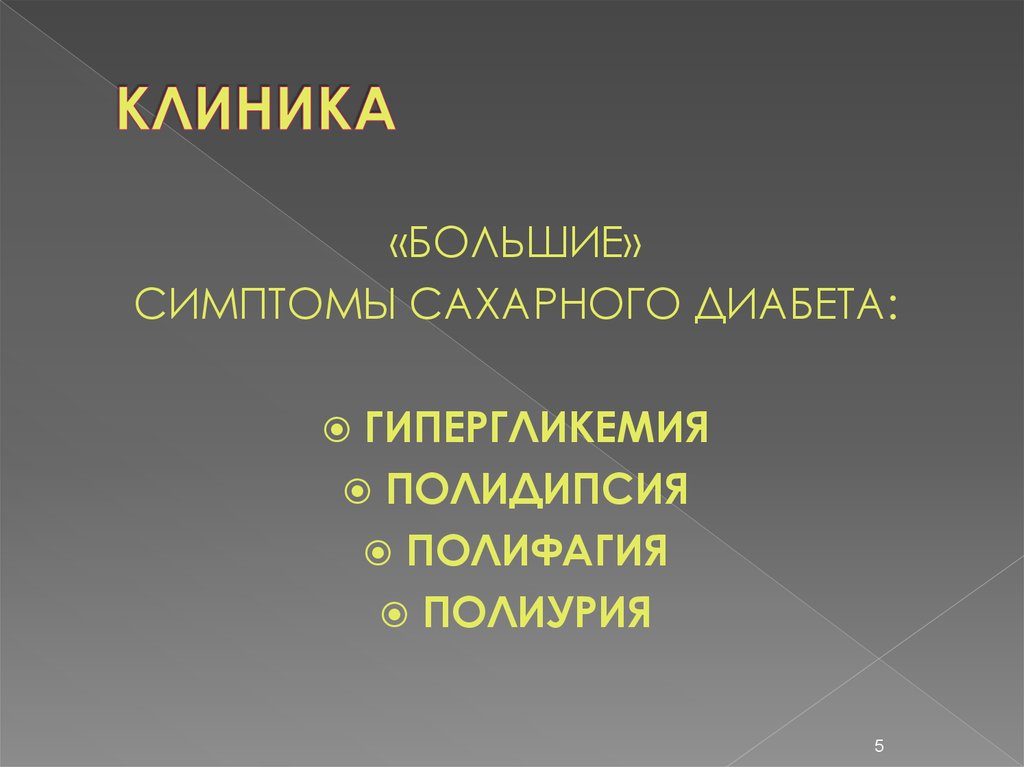 Большие признаки. Полиурия полидипсия полифагия. Симптомы сахарного диабета полидипсия. Гипергликемия полиурия полидипсия. Сахарный диабет полидипсия полиурия.