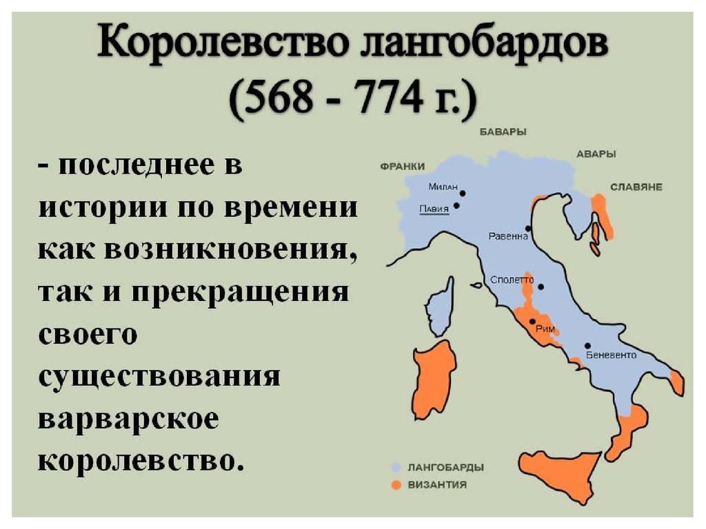 Лангобардское королевство карта