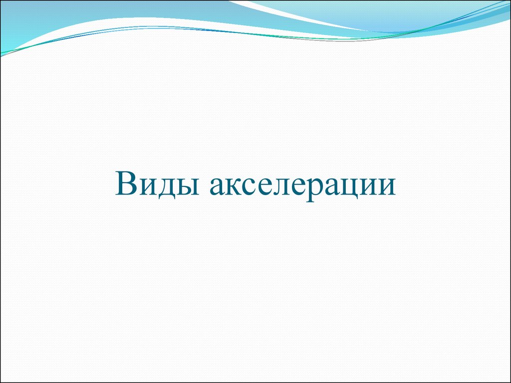 Что такое акселерация проекта