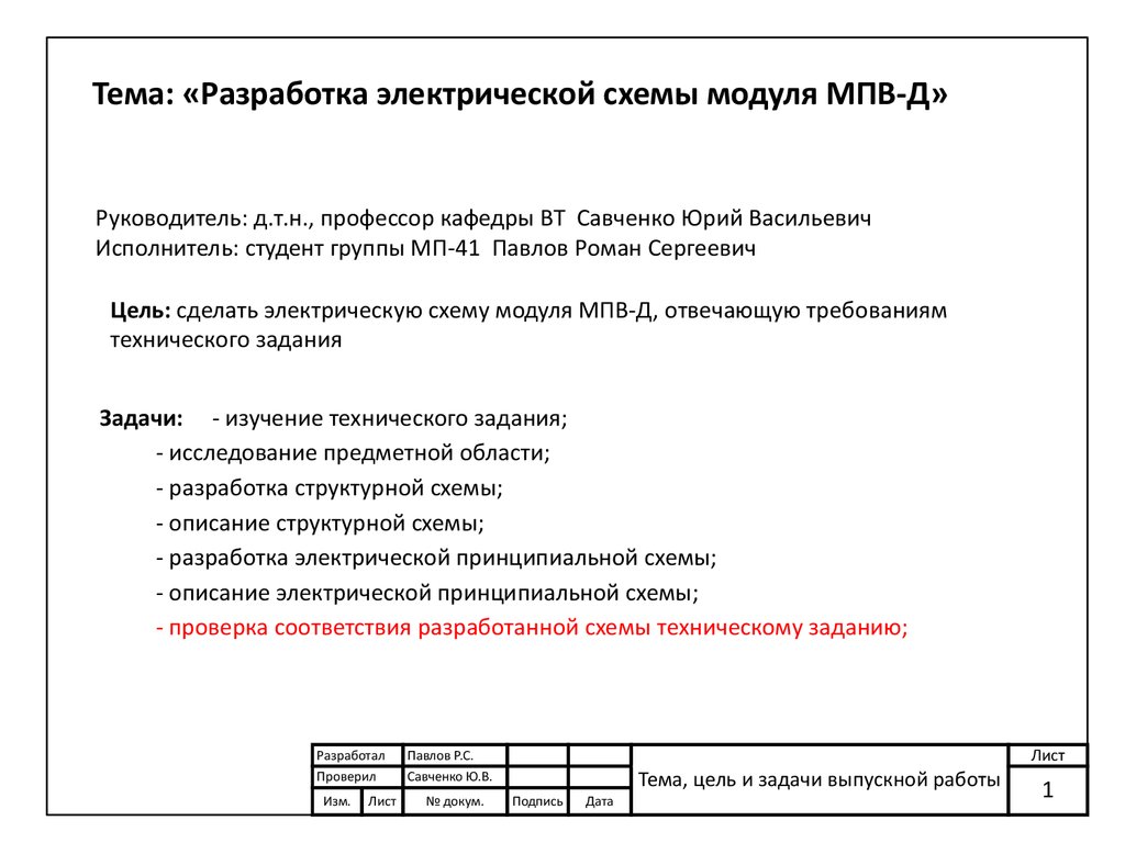 Разработка электрической схемы модуля МПВ-Д. Шаблон - презентация онлайн