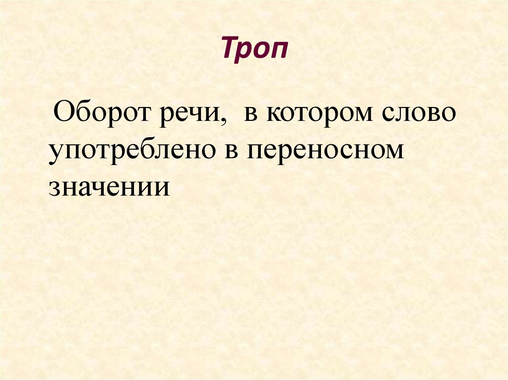 Что такое троп